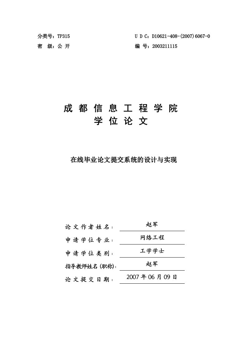 在线毕业论文提交系统的设计与实现