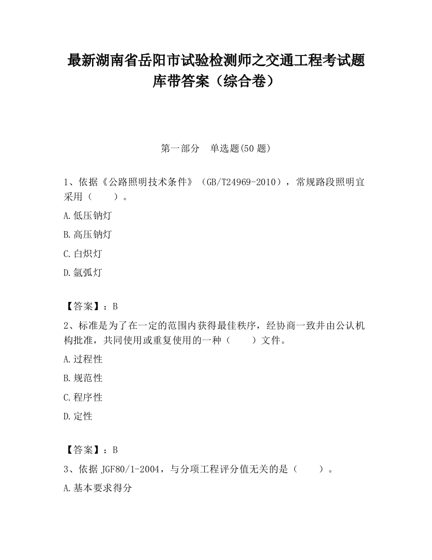 最新湖南省岳阳市试验检测师之交通工程考试题库带答案（综合卷）