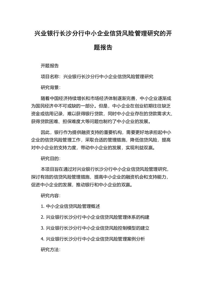 兴业银行长沙分行中小企业信贷风险管理研究的开题报告