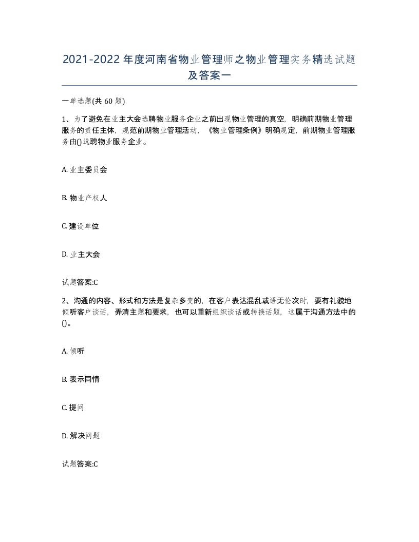 2021-2022年度河南省物业管理师之物业管理实务试题及答案一