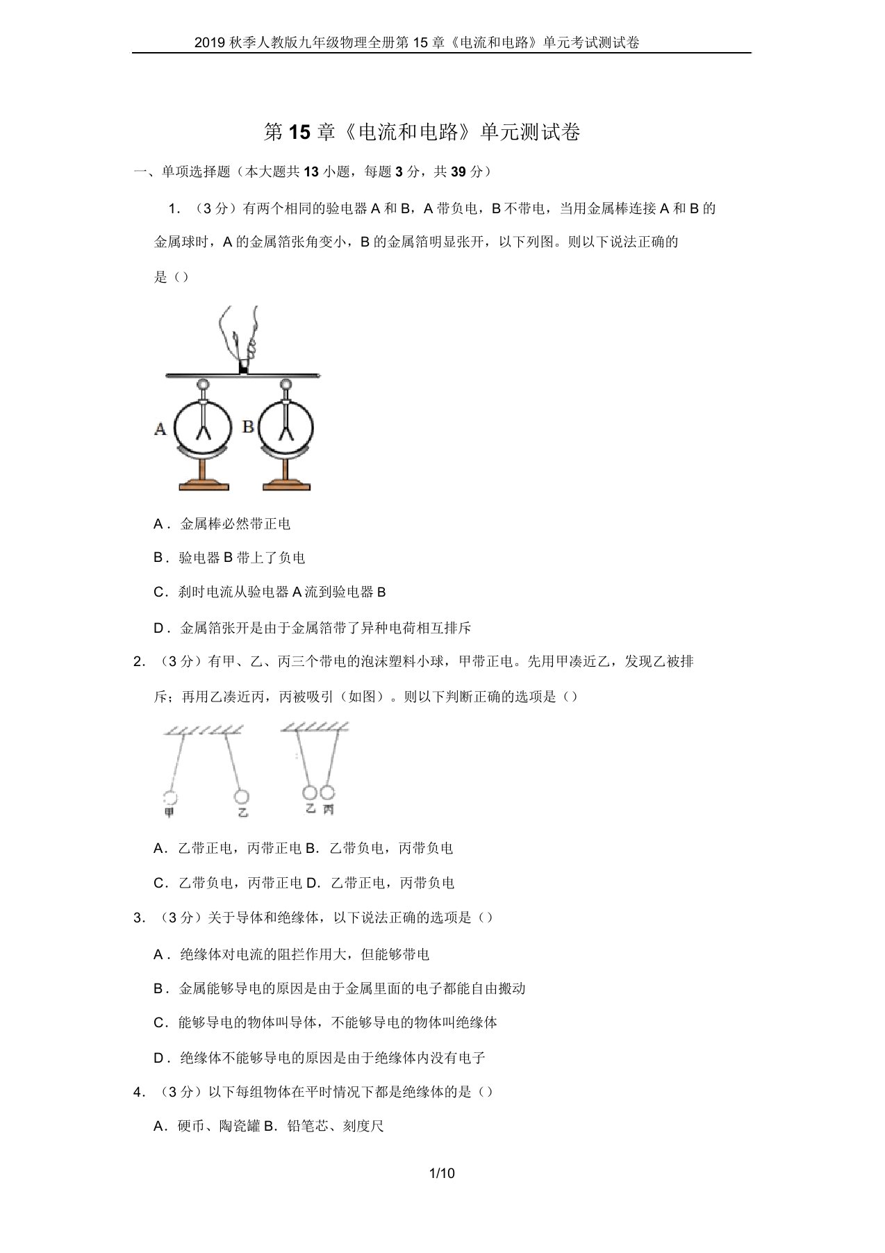 2019秋季人教版九年级物理全册第15章《电流和电路》单元考试测试卷