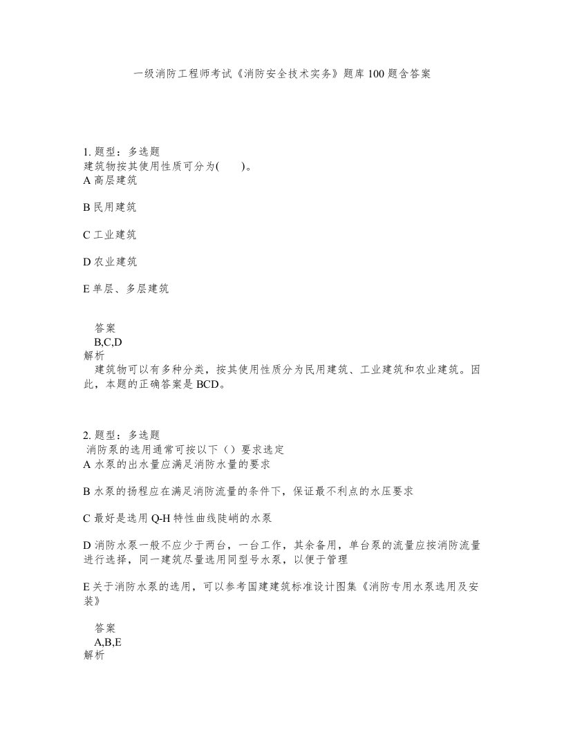 一级消防工程师考试消防安全技术实务题库100题含答案第533版