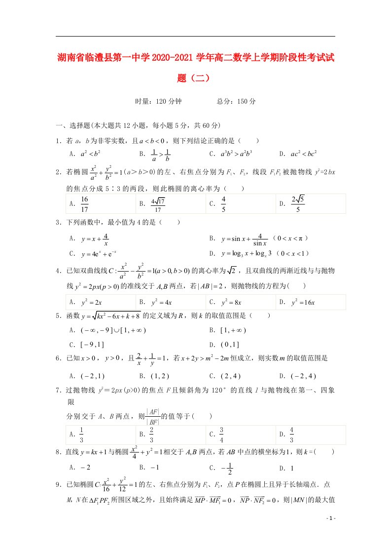 湖南省临澧县第一中学2020_2021学年高二数学上学期阶段性考试试题二2021041702100