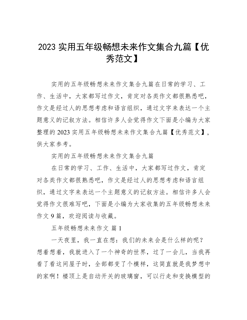 2023实用五年级畅想未来作文集合九篇【优秀范文】