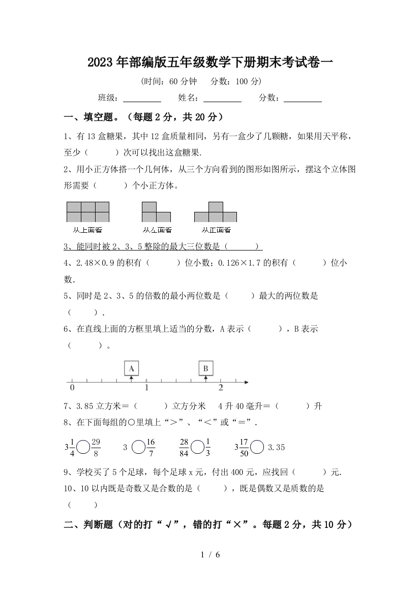 2023年部编版五年级数学下册期末考试卷一