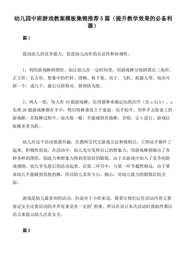 幼儿园中班游戏教案模板集锦推荐5篇（提升教学效果的必备利器）