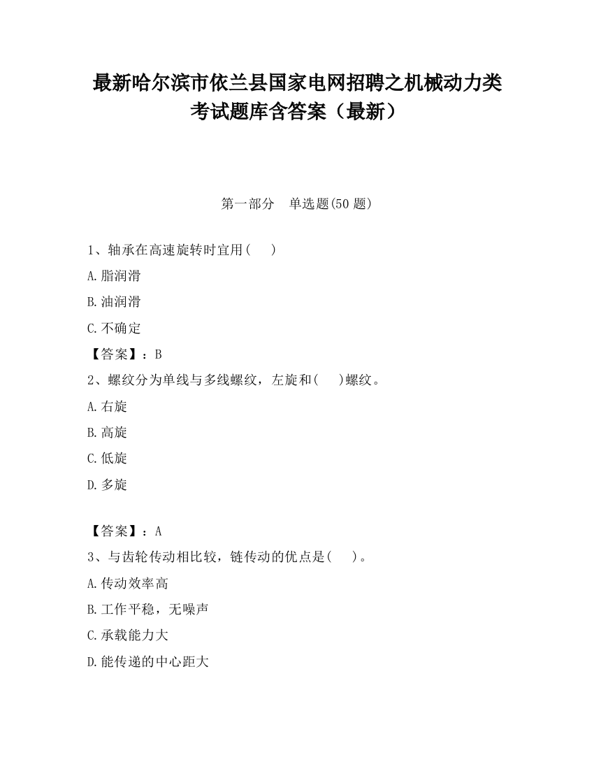 最新哈尔滨市依兰县国家电网招聘之机械动力类考试题库含答案（最新）