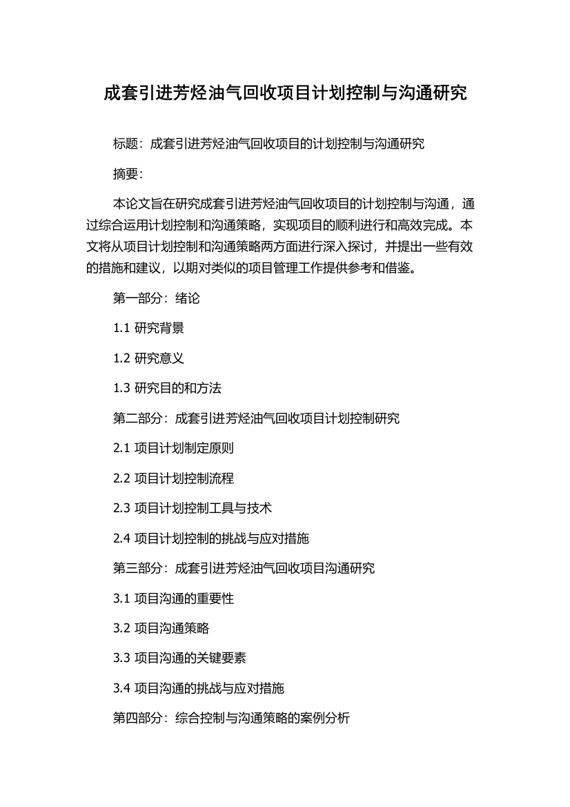 成套引进芳烃油气回收项目计划控制与沟通研究