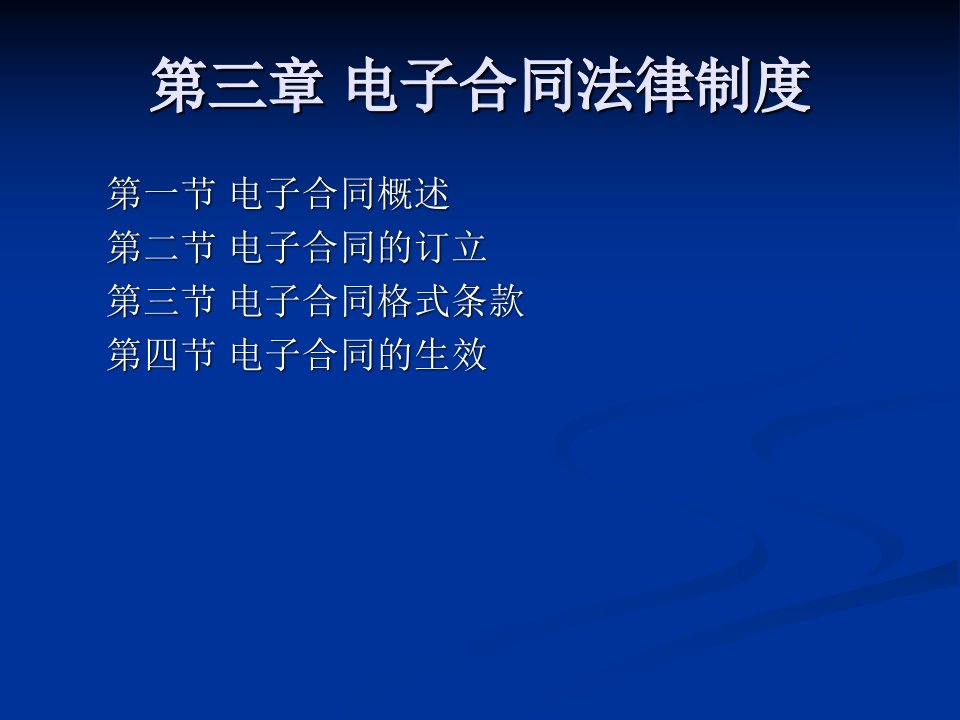 三章电子合同法律制度ppt课件