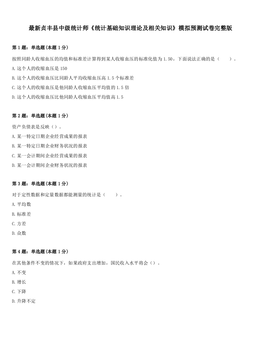 最新贞丰县中级统计师《统计基础知识理论及相关知识》模拟预测试卷完整版