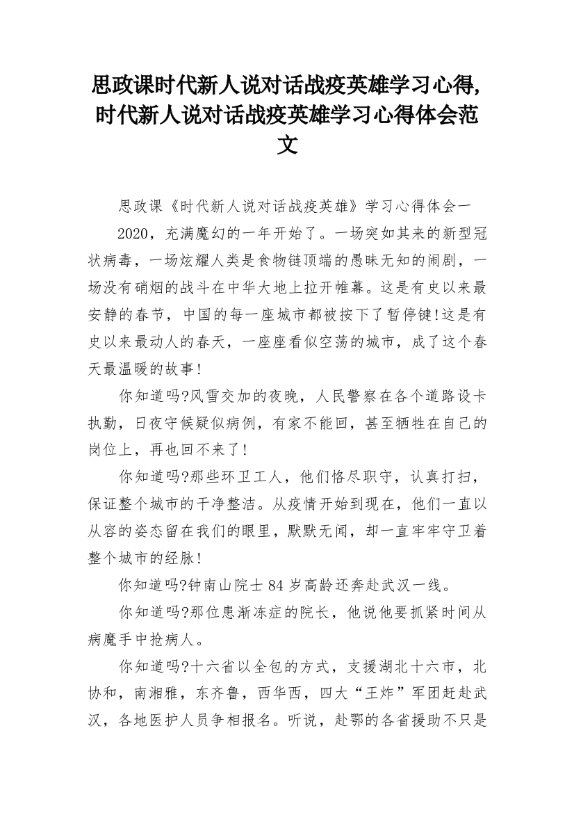 思政课时代新人说对话战疫英雄学习心得,时代新人说对话战疫英雄学习心得体会范文