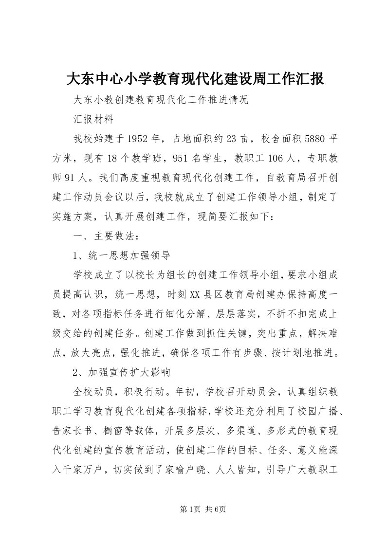 大东中心小学教育现代化建设周工作汇报