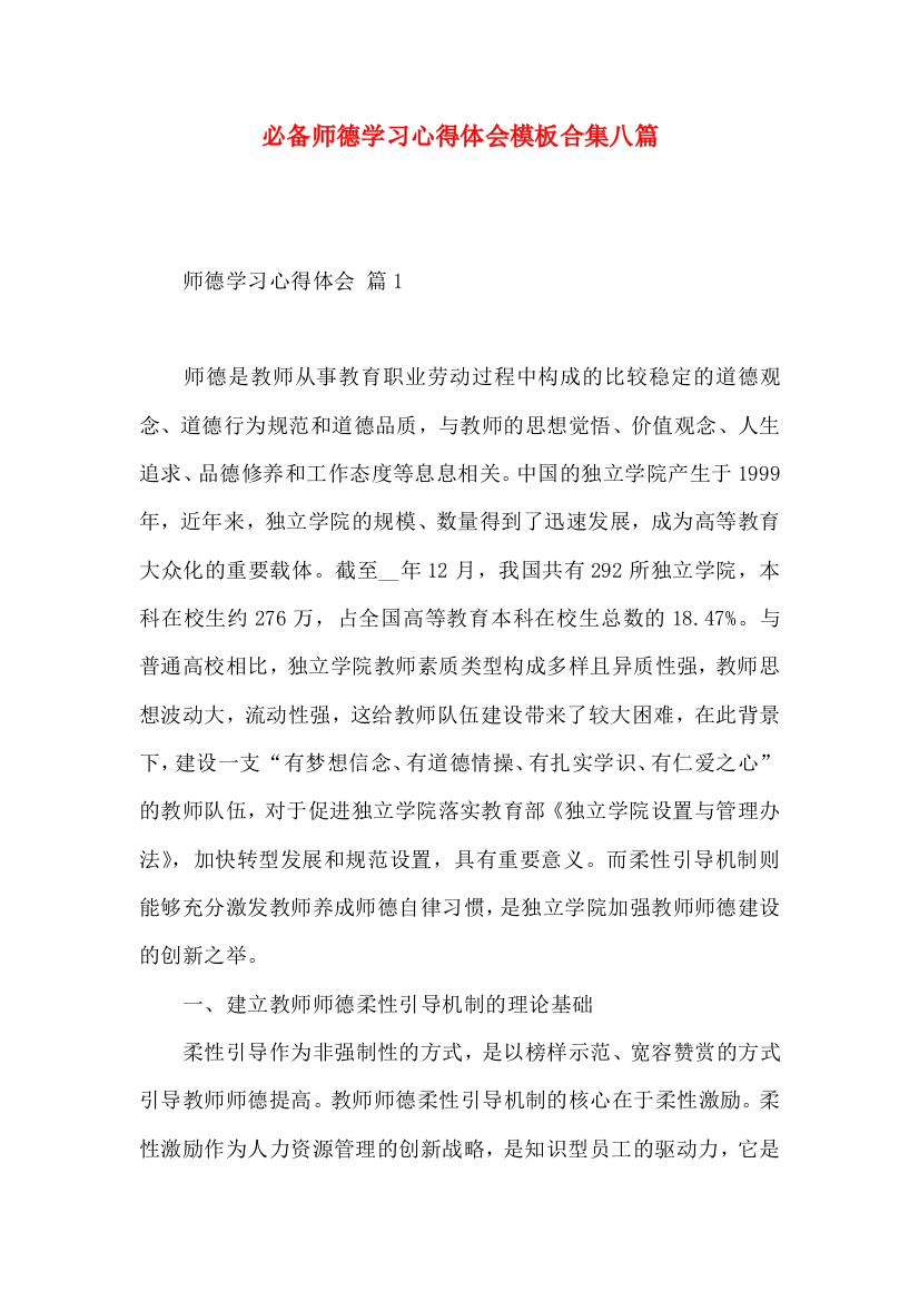 必备师德学习心得体会模板合集八篇