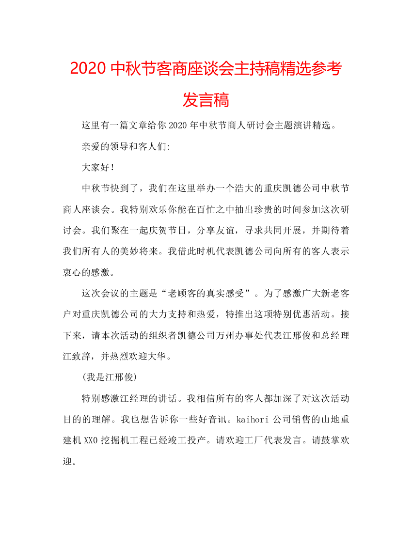 精编中秋节客商座谈会主持稿精选参考发言稿