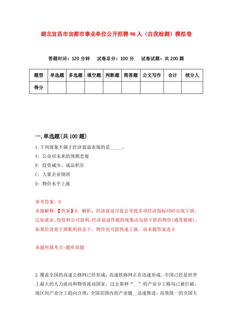 湖北宜昌市宜都市事业单位公开招聘98人自我检测模拟卷第6次