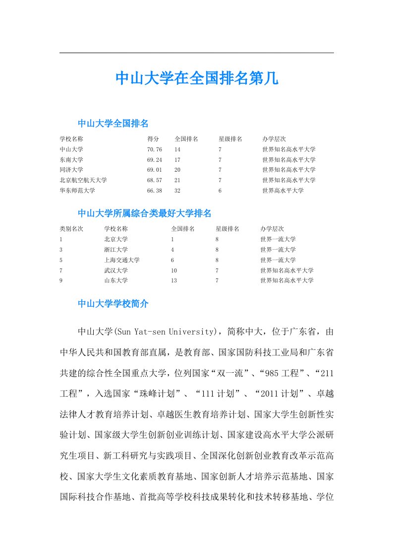 中山大学在全国排名第几