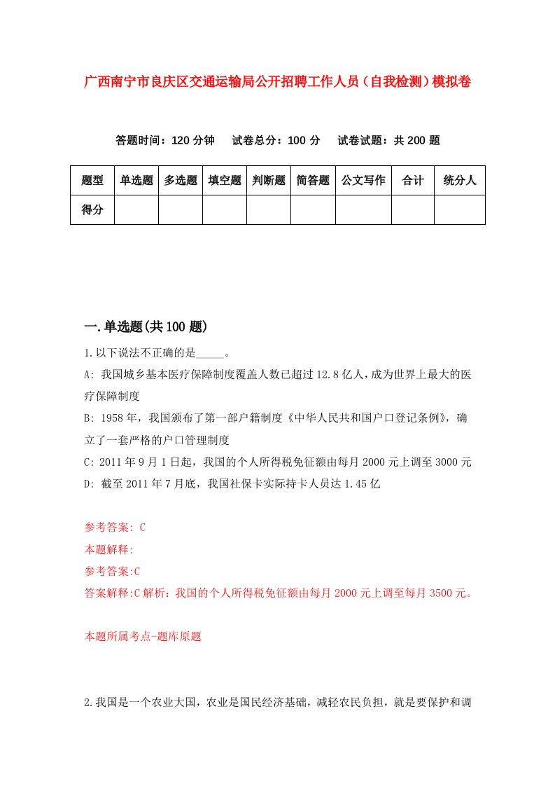 广西南宁市良庆区交通运输局公开招聘工作人员自我检测模拟卷1