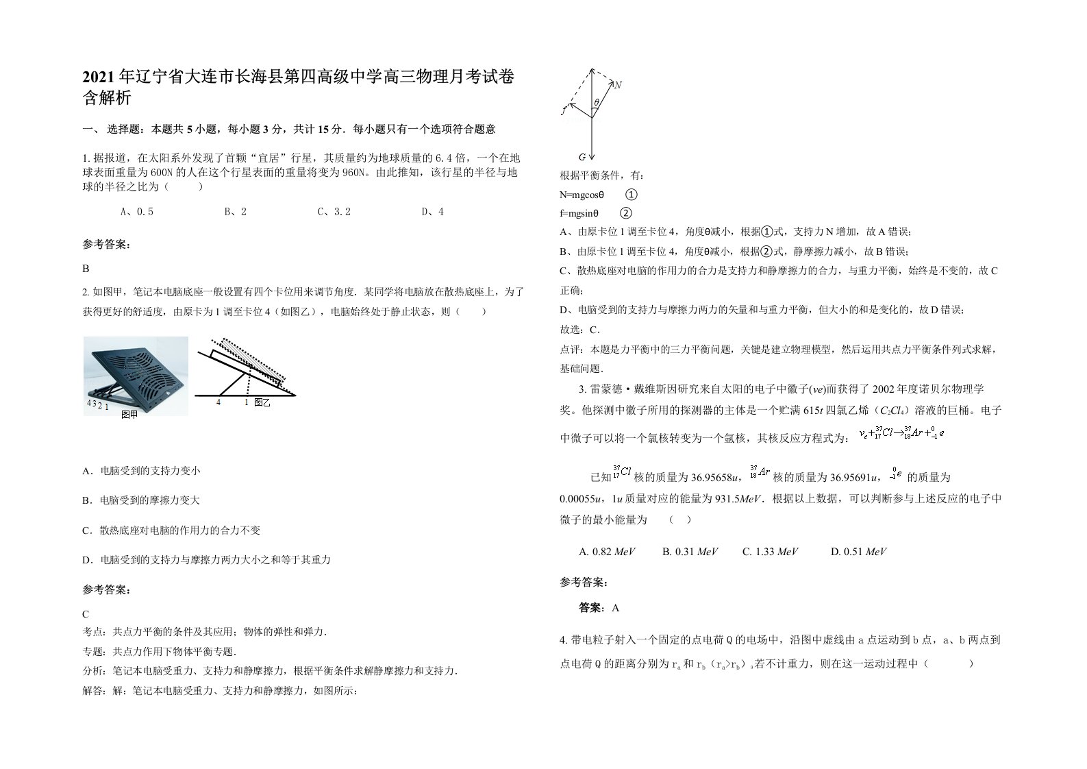 2021年辽宁省大连市长海县第四高级中学高三物理月考试卷含解析