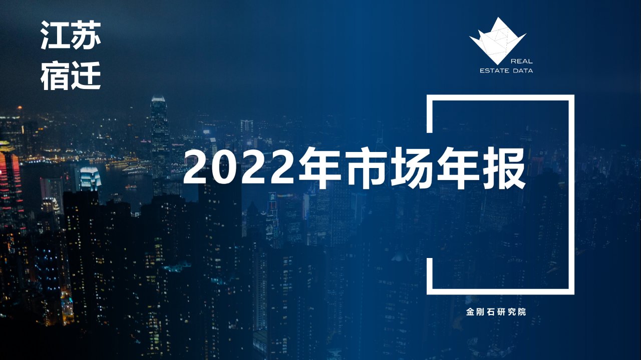 2022年宿迁房地产市场年报（2023年）正式版