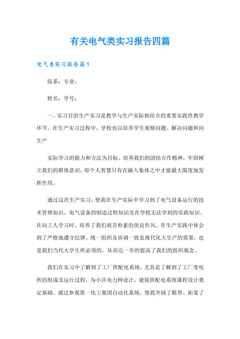 有关电气类实习报告四篇