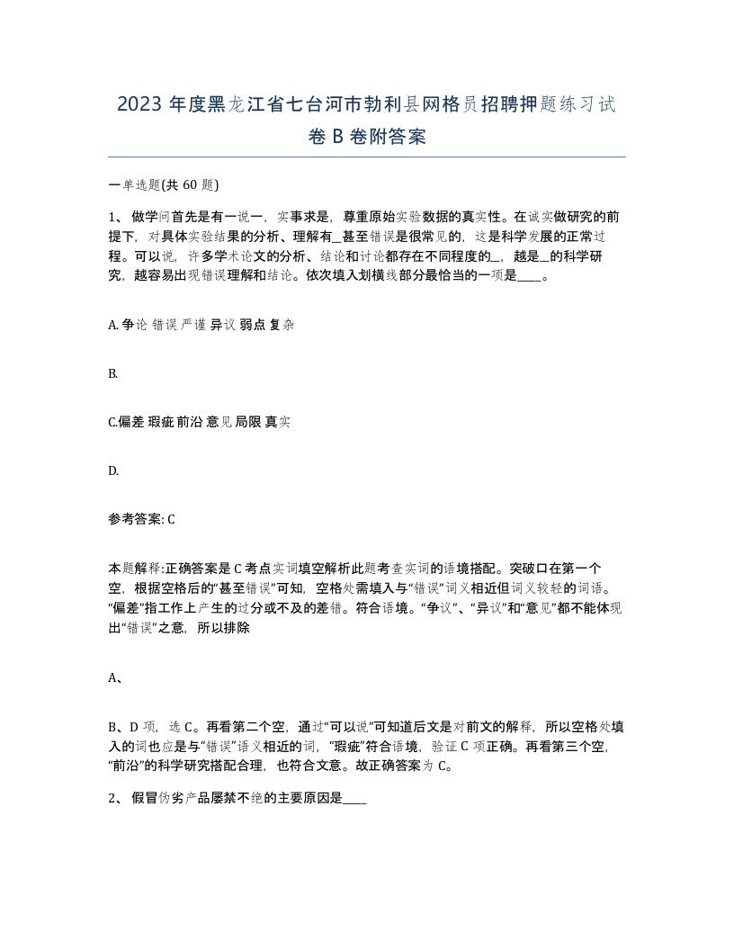 2023年度黑龙江省七台河市勃利县网格员招聘押题练习试卷B卷附答案