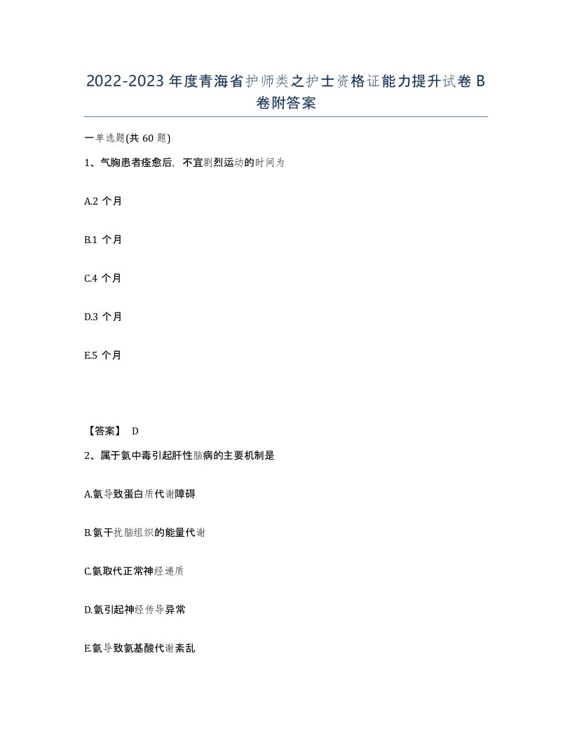 2022-2023年度青海省护师类之护士资格证能力提升试卷B卷附答案