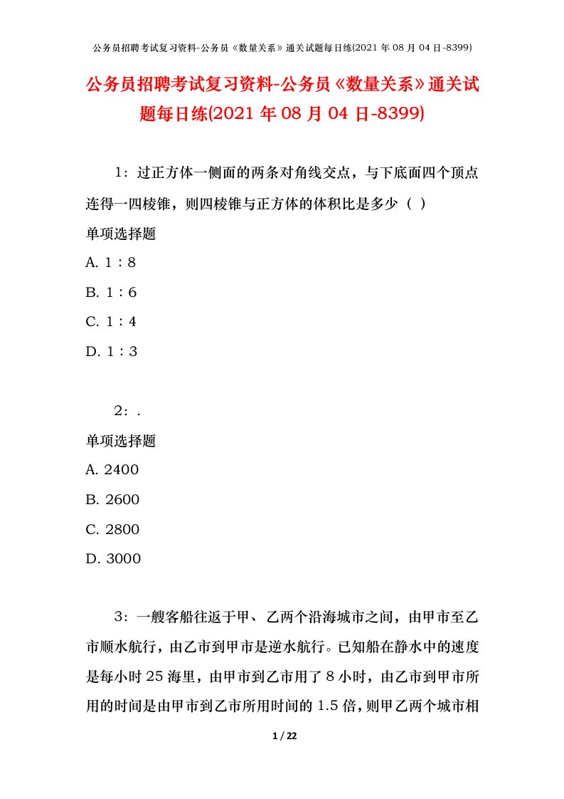 公务员招聘考试复习资料-公务员数量关系通关试题每日练2021年08月04日-8399