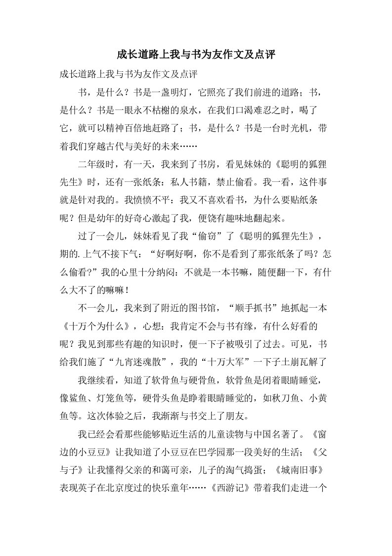 成长道路上我与书为友作文及点评