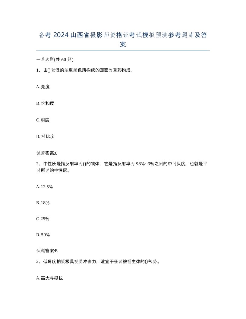 备考2024山西省摄影师资格证考试模拟预测参考题库及答案