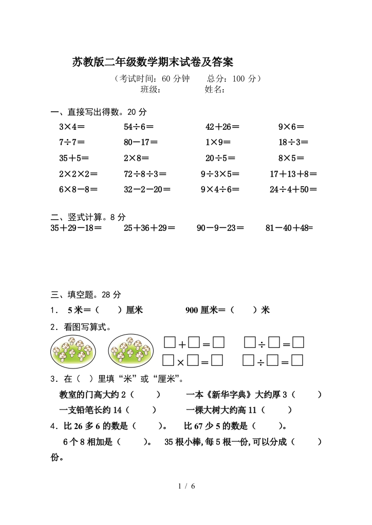 苏教版二年级数学期末试卷及答案