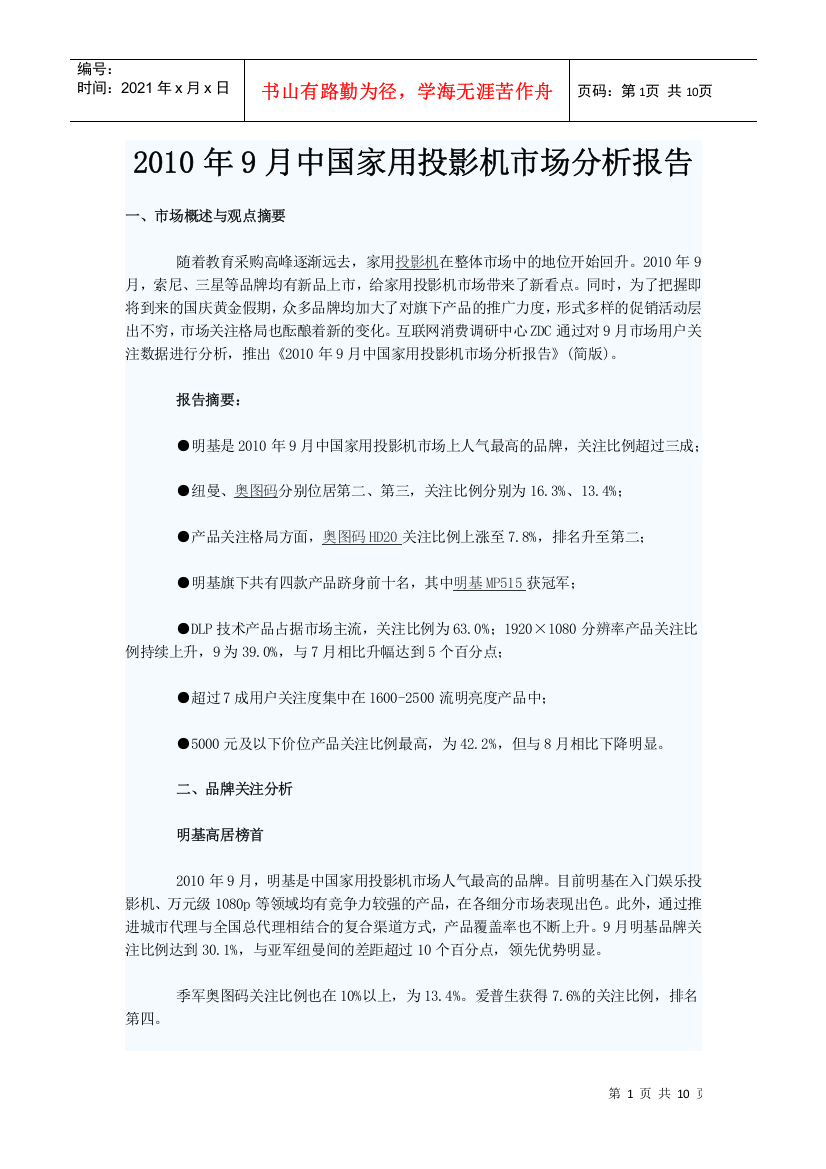 XXXX年9月中国家用投影机市场分析报告