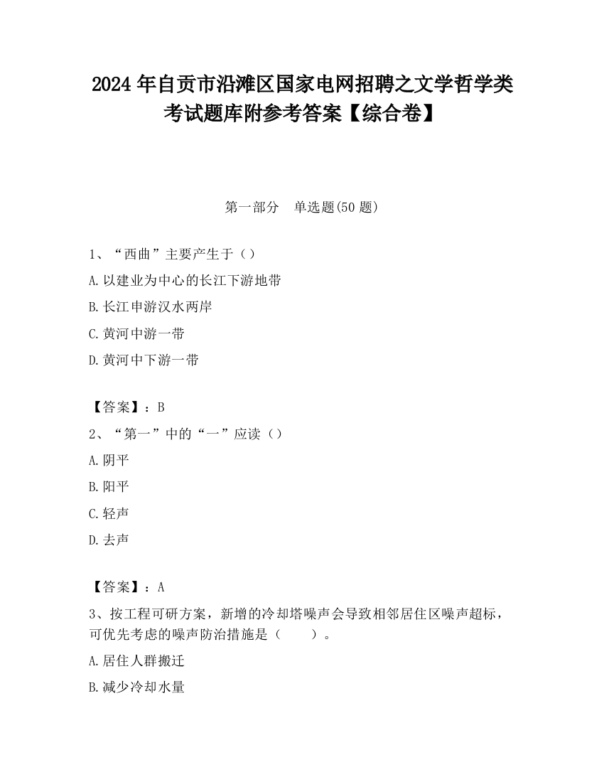 2024年自贡市沿滩区国家电网招聘之文学哲学类考试题库附参考答案【综合卷】