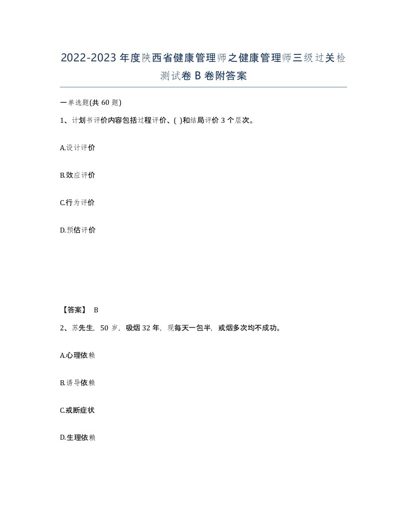 2022-2023年度陕西省健康管理师之健康管理师三级过关检测试卷B卷附答案