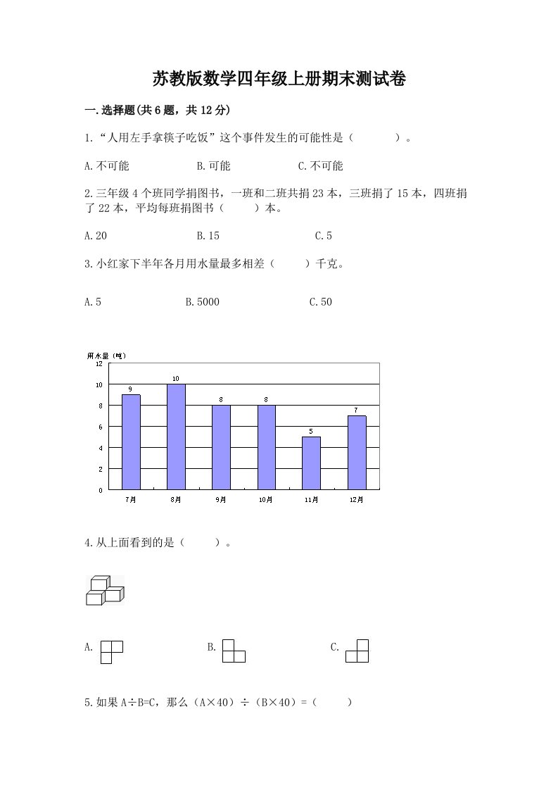 苏教版数学四年级上册期末测试卷【各地真题】