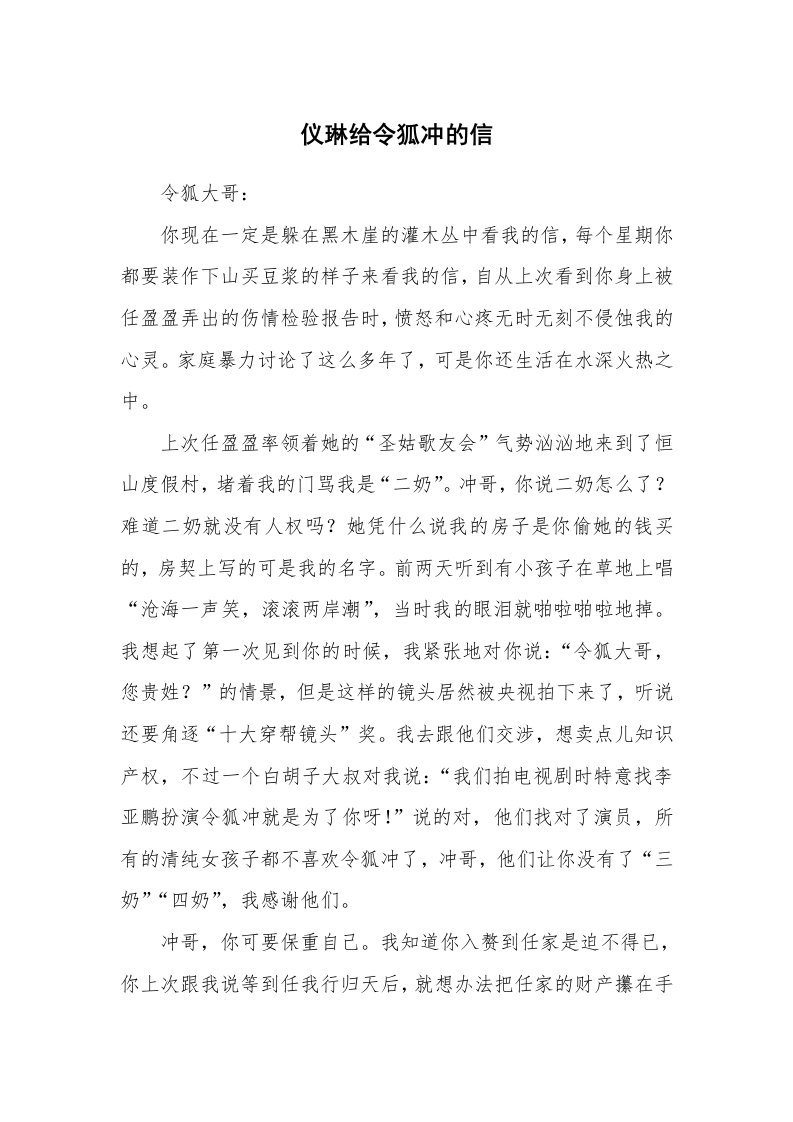 其他范文_情书范文_仪琳给令狐冲的信