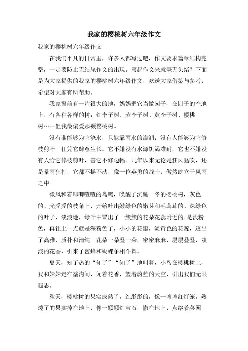 我家的樱桃树六年级作文