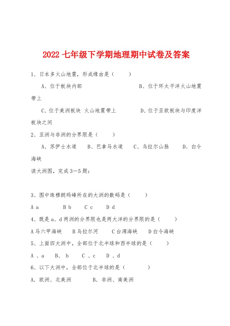 2022年七年级下学期地理期中试卷及答案