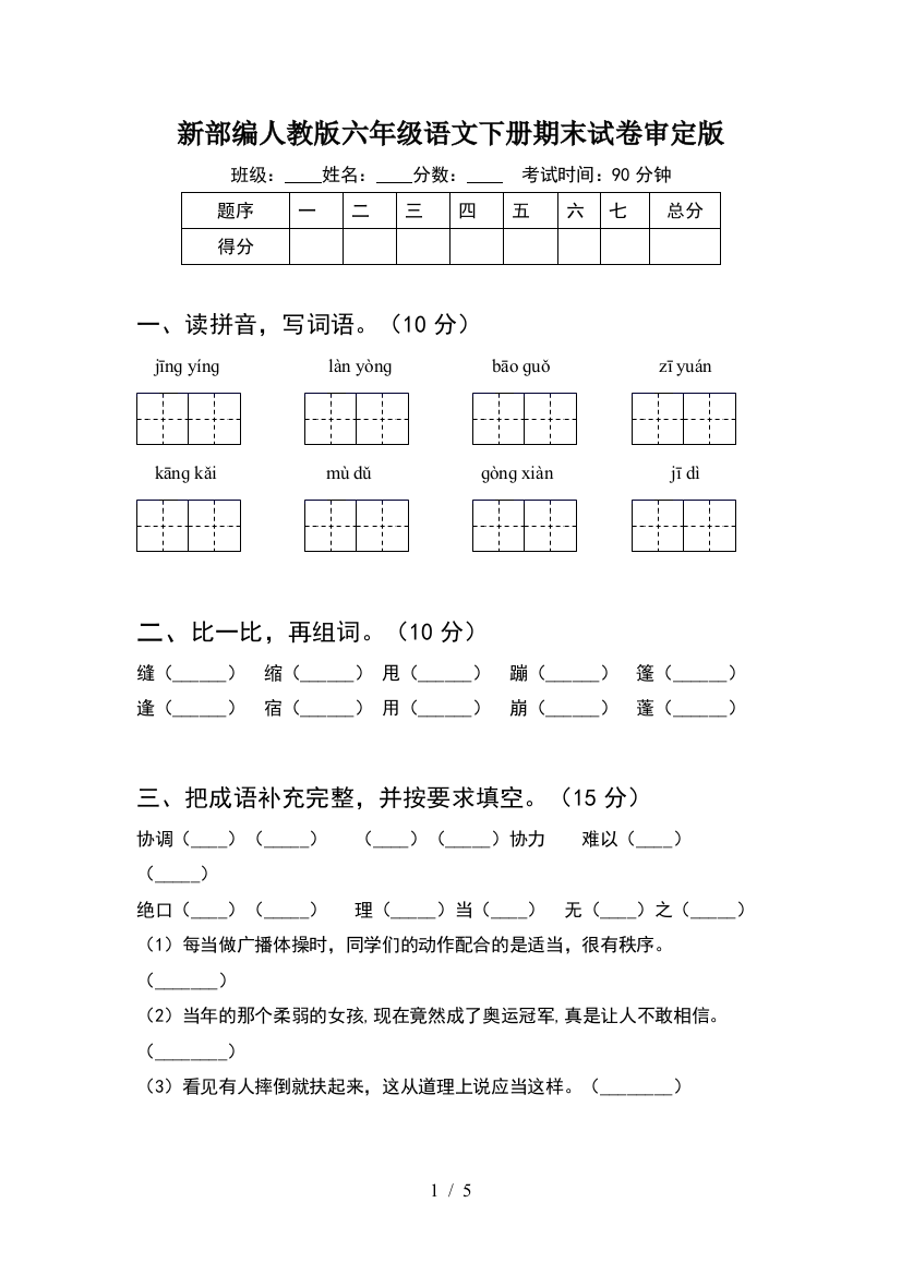 新部编人教版六年级语文下册期末试卷审定版