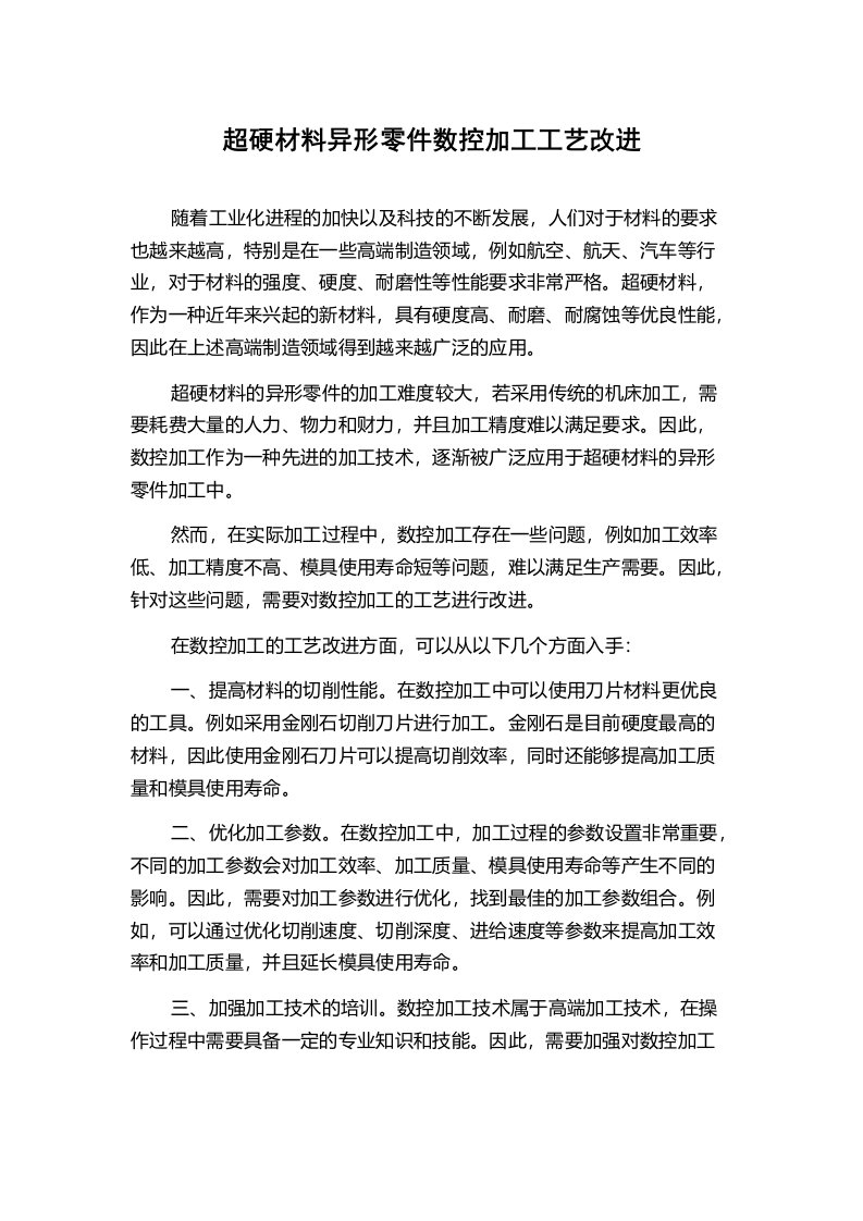 超硬材料异形零件数控加工工艺改进