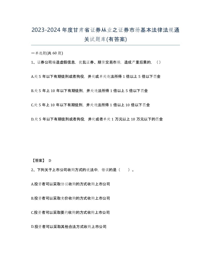 2023-2024年度甘肃省证券从业之证券市场基本法律法规通关试题库有答案