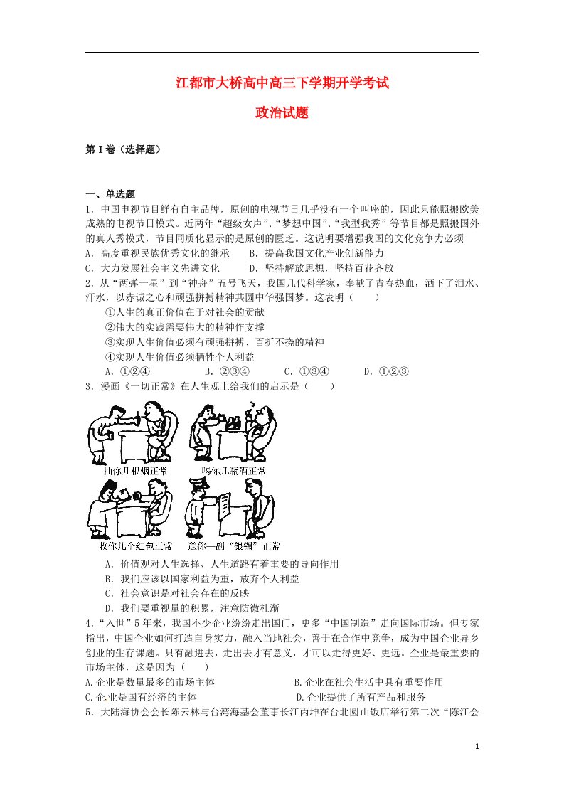 江苏省江都市高三政治下学期开学考试试题新人教版