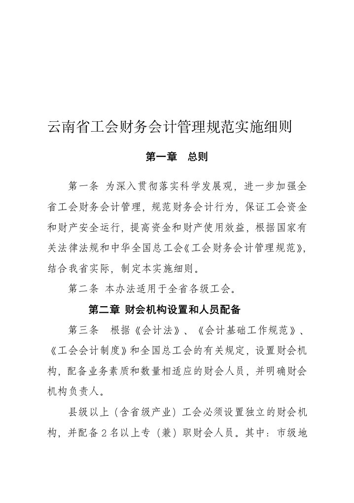 云南省工会财务会计管理规范实施细则