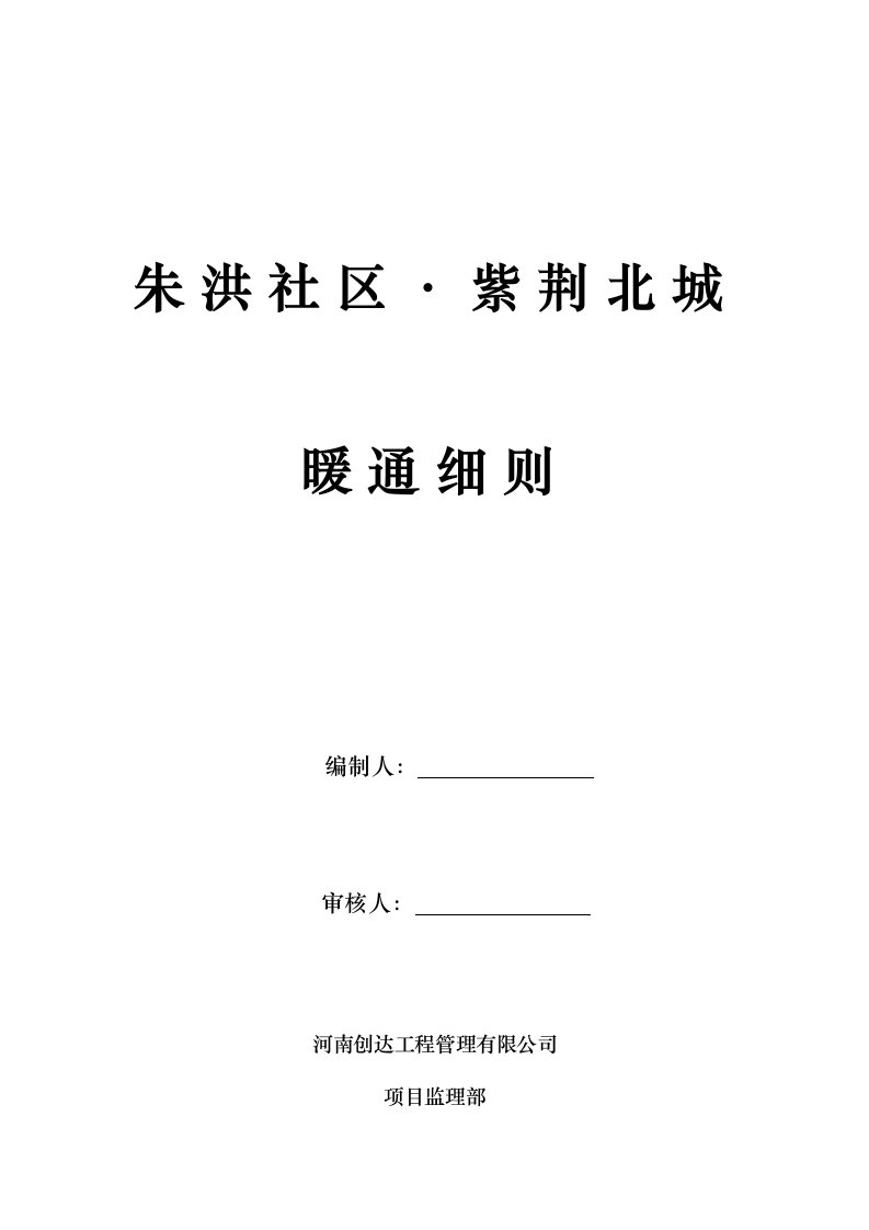 通风与空调工程监理细则