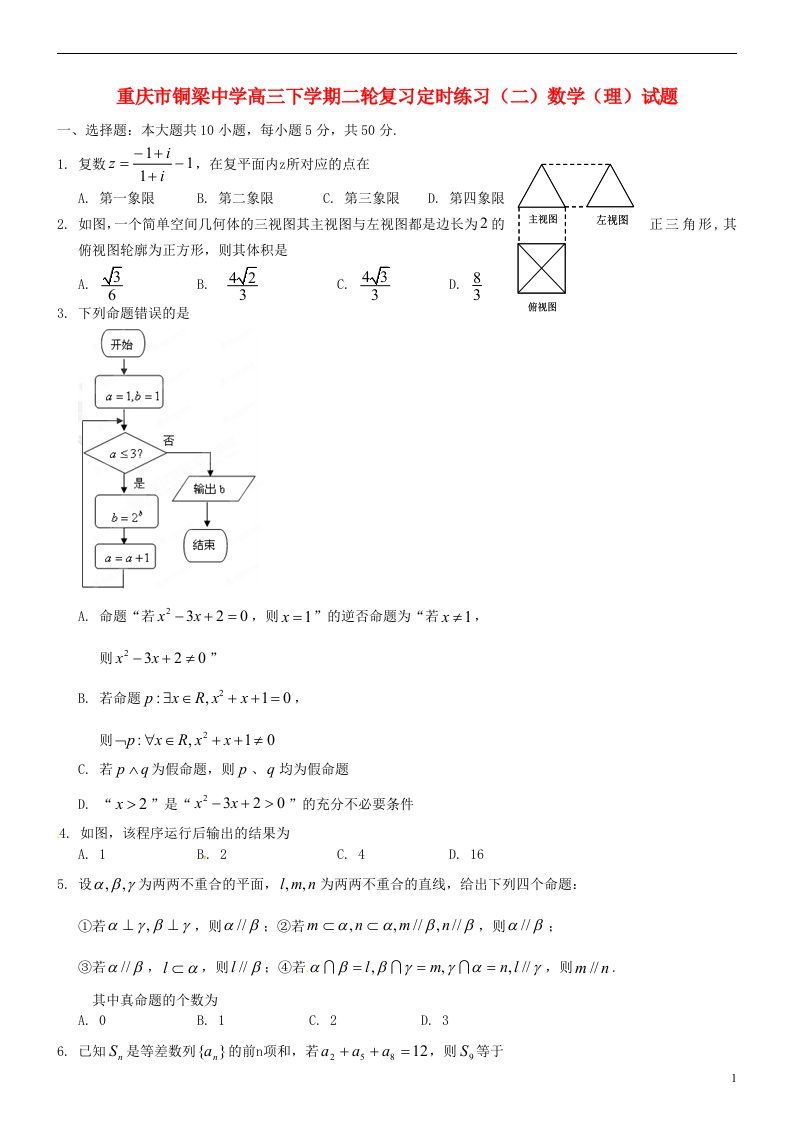 重庆市铜梁中学高三数学二轮复习