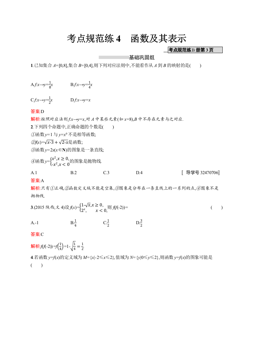 高优指导2017数学文人教B版一轮考点规范练4