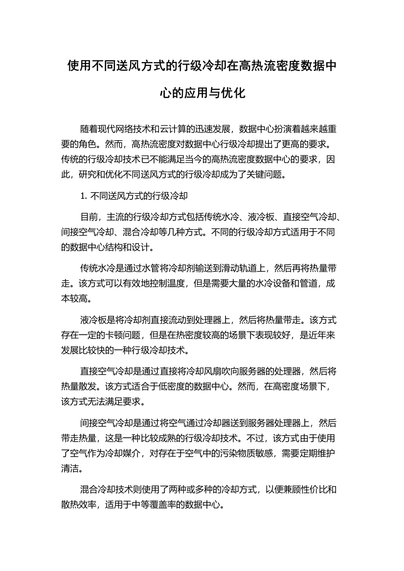 使用不同送风方式的行级冷却在高热流密度数据中心的应用与优化