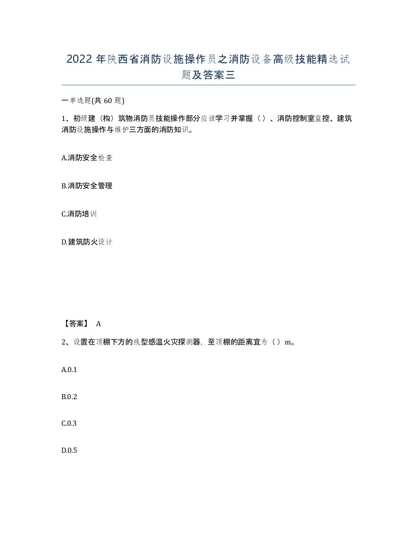 2022年陕西省消防设施操作员之消防设备高级技能试题及答案三