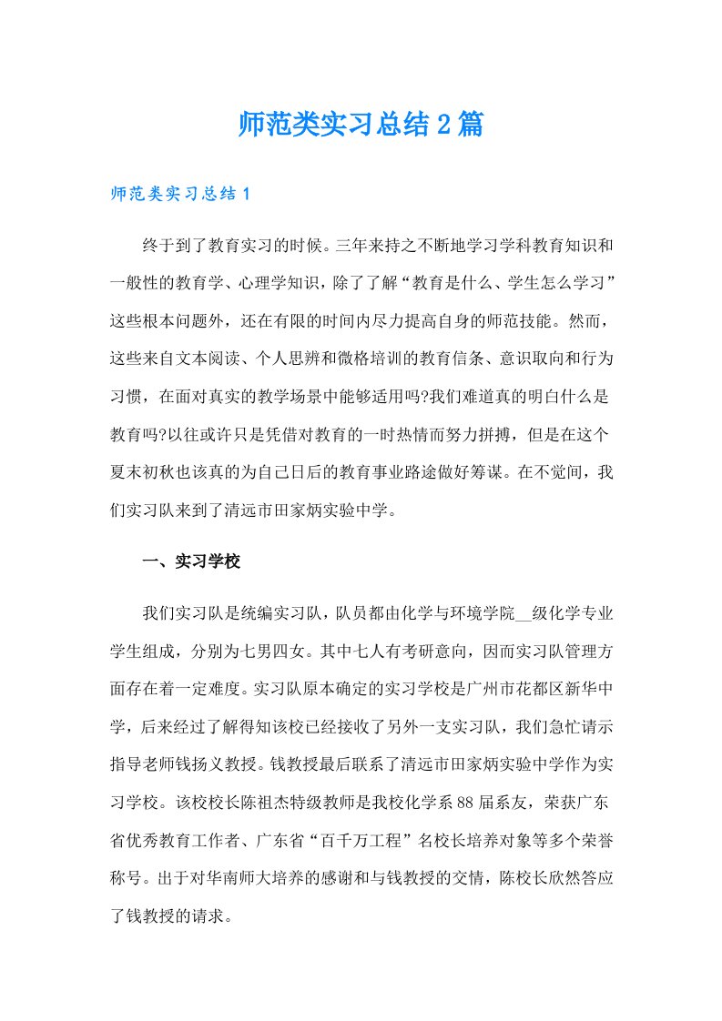 师范类实习总结2篇