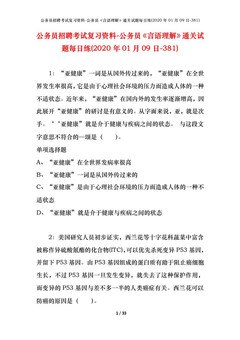 公务员招聘考试复习资料-公务员言语理解通关试题每日练2020年01月09日-381