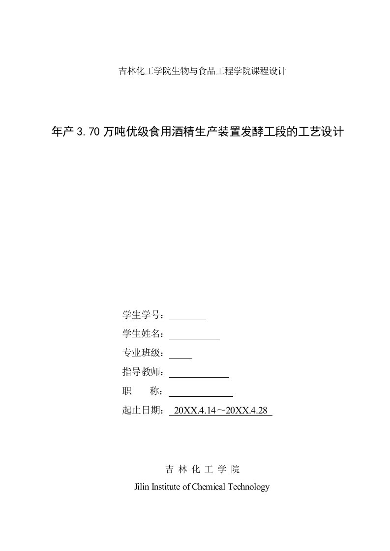 酒类资料-年产370万吨优级食用酒精生产装置发酵工段的工艺设计